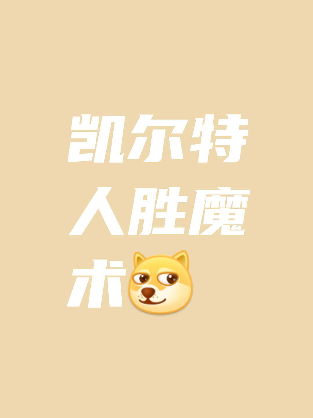 凯尔特人士气高涨，击败劲敌保持领先的简单介绍