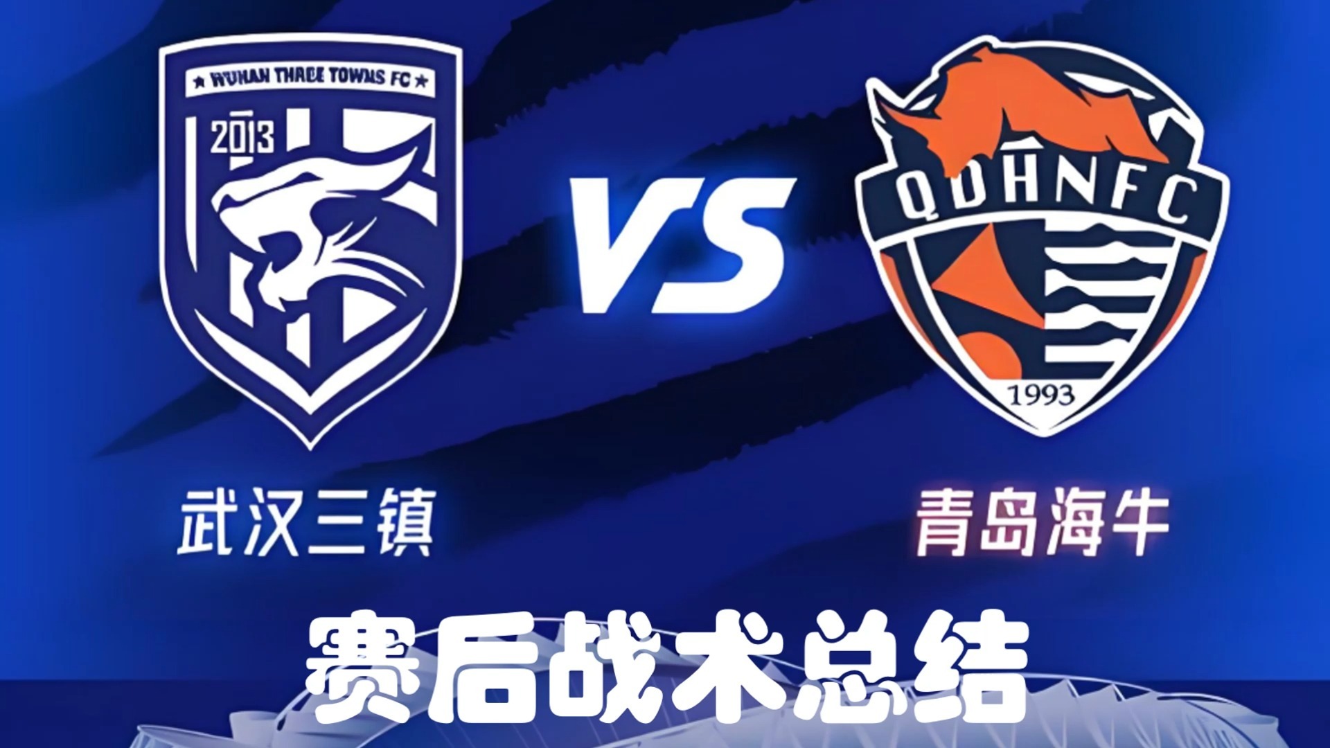 青岛黄海力挫武汉卓尔，迎来胜利宝贵三分