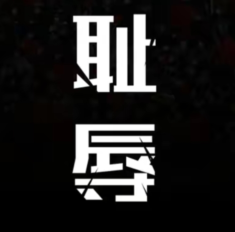 重庆斯威主场反败为胜，深陷降级区的困境一扫而空的简单介绍