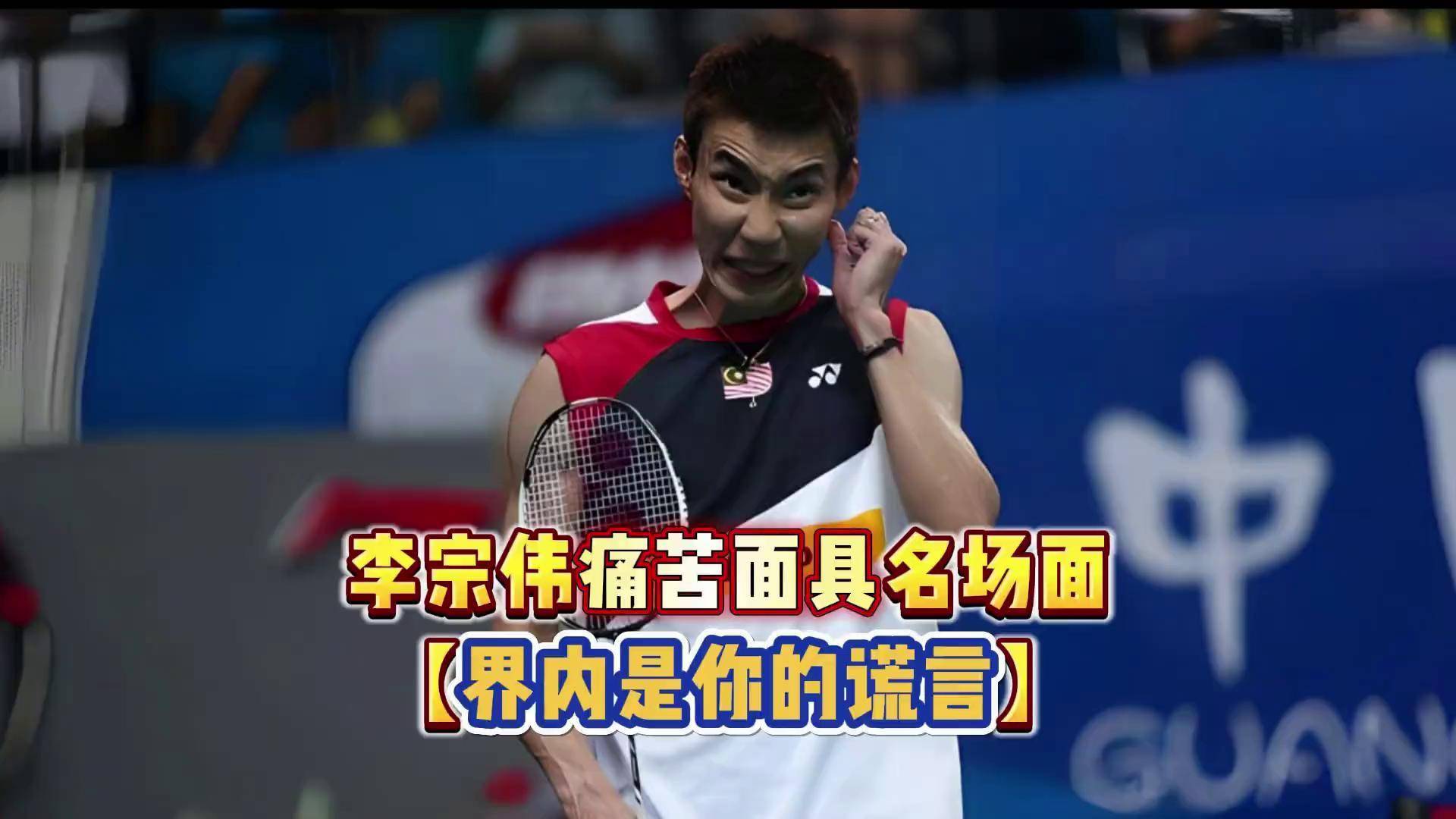 关于泰国羽毛球队爆冷韩国羽毛球队，李宗伟关键制胜的信息